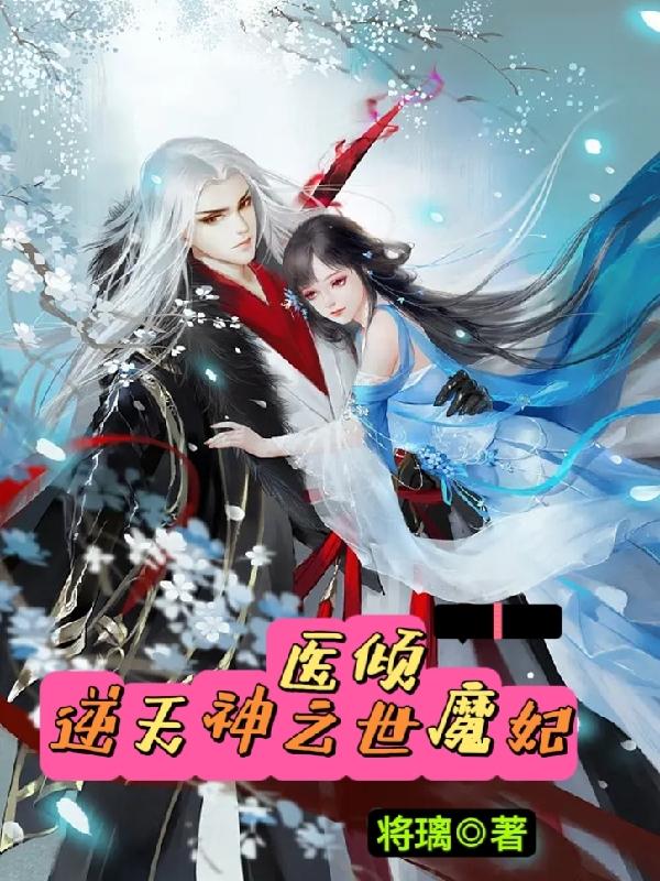 逆天神医之倾世魔妃