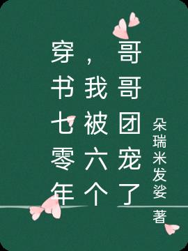 穿书七零年,我被六个哥哥团宠了