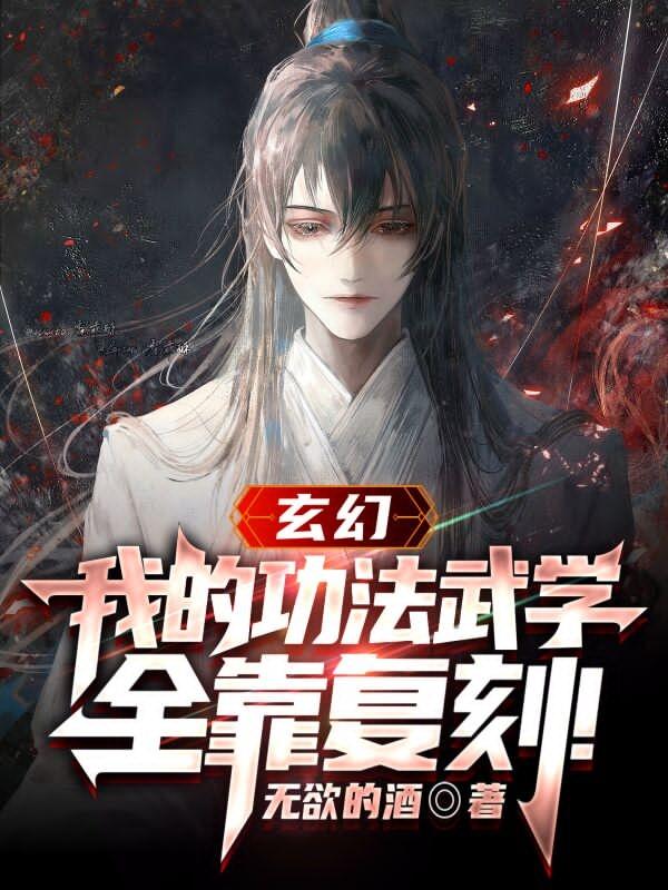 玄幻:我的功法武学全靠复刻!