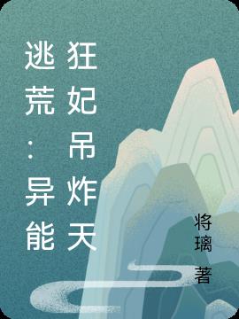 逃荒:异能狂妃吊炸天