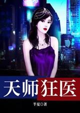 天师狂医