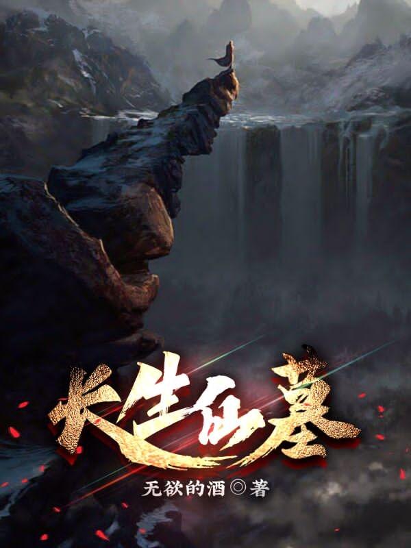 长生仙墓
