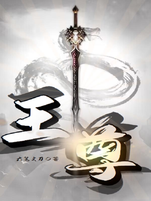 王尊