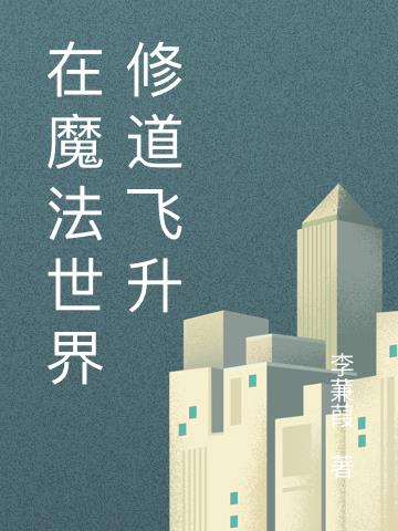 在魔法世界修道飞升