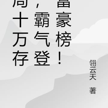 开局十万存款,霸气登顶富豪榜!