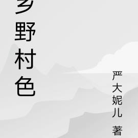 乡野村色