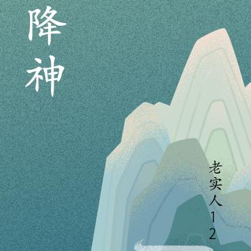 降神