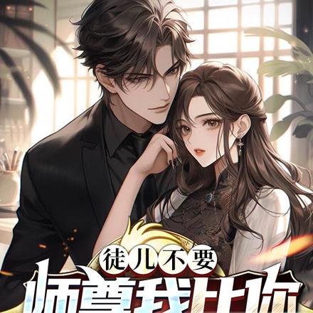 徒儿不要，师尊我比你大很多