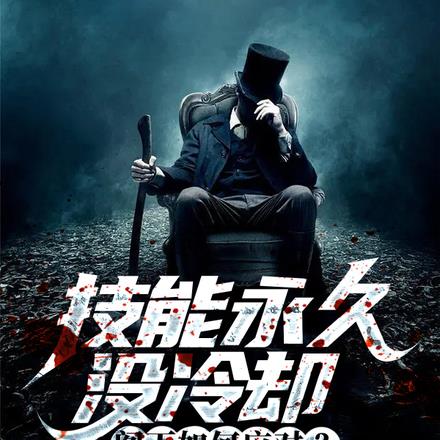 技能永久没冷却,阁下如何应对?