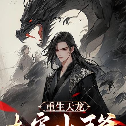 重生天龙,大宋小王爷,天下无敌