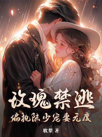 玫瑰禁逃,偏执陆少宠妻无度
