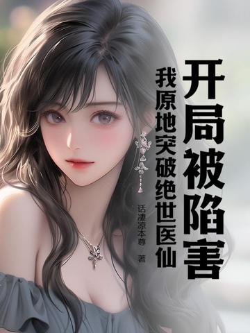 开局被陷害,我原地突破绝世医仙