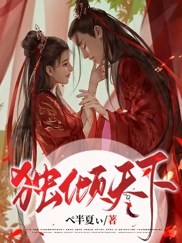 独倾天下