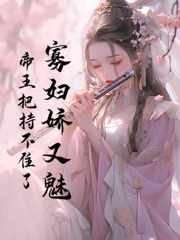 寡妇娇又魅,帝王把持不住了