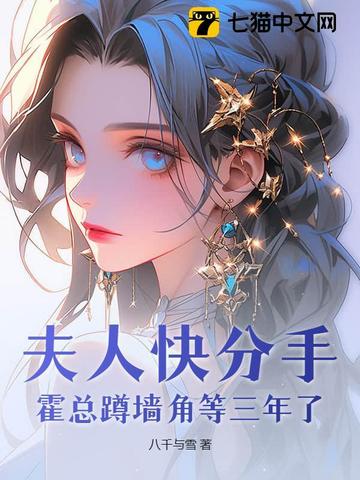 夫人快分手,霍总蹲墙角等三年了